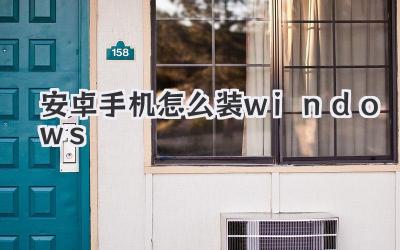 安卓手機怎么裝windows