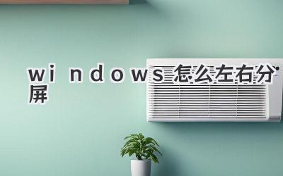 windows怎么左右分屏