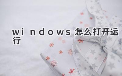 windows怎么打開運行