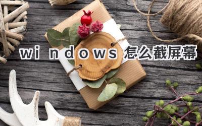 windows怎么截屏幕