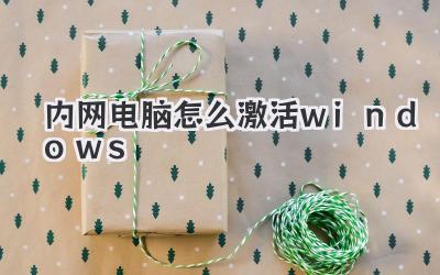 內網電腦怎么激活windows