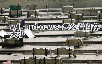 windows怎么看內(nèi)存大小