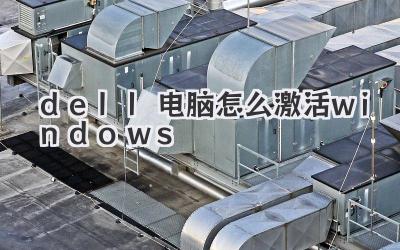 dell電腦怎么激活windows