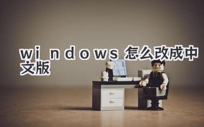 windows怎么改成中文版