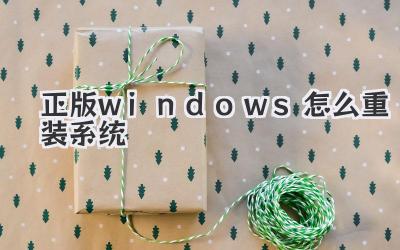正版windows怎么重裝系統