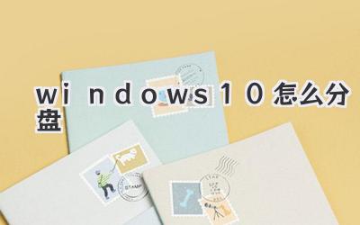 windows 10怎么分盤