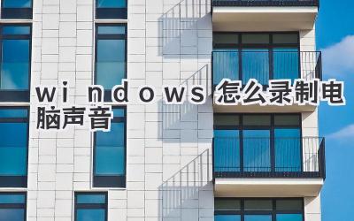 windows怎么錄制電腦聲音