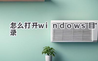怎么打開windows目錄