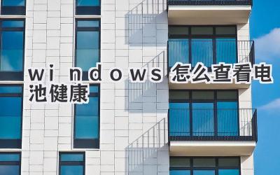 windows怎么查看電池健康