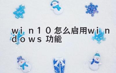 win10怎么啟用windows功能