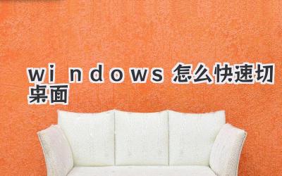 windows怎么快速切桌面