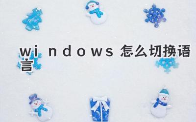 windows怎么切換語言