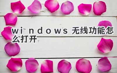 windows無線功能怎么打開