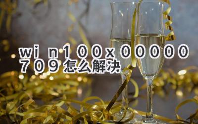 win100x00000709怎么解決
