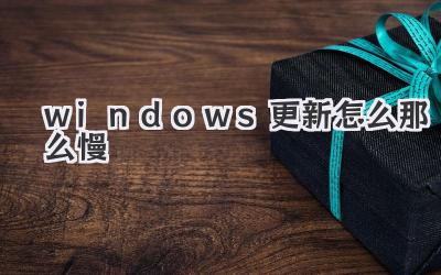 windows更新怎么那么慢