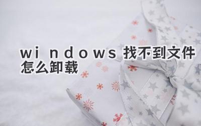windows找不到文件怎么卸載