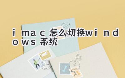 imac怎么切換windows系統
