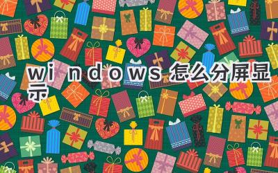windows怎么分屏顯示