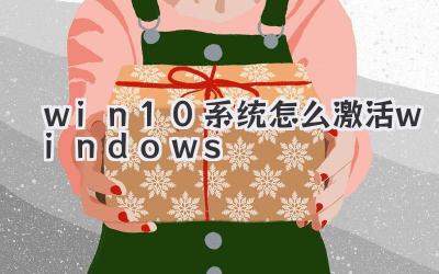 win10系統怎么激活windows