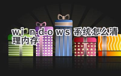 windows系統怎么清理內存