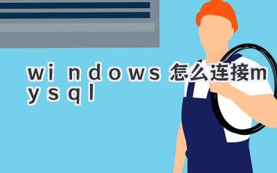 windows怎么連接mysql