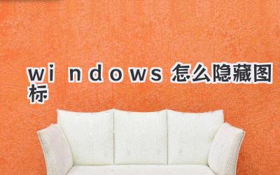 windows怎么隱藏圖標