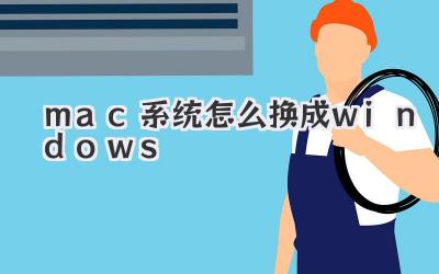mac系統怎么換成windows