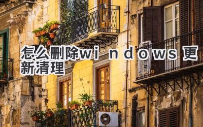 怎么刪除windows更新清理