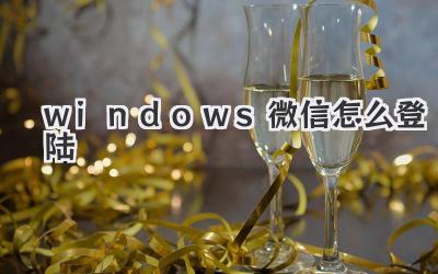 windows微信怎么登陸