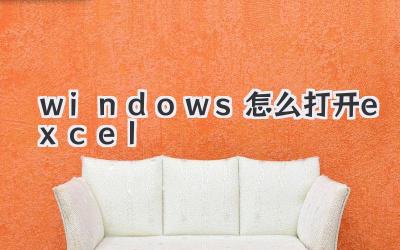 windows怎么打開(kāi)excel