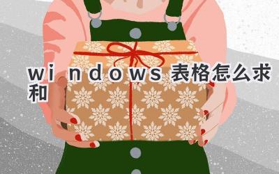windows表格怎么求和