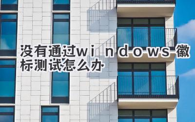 沒有通過windows徽標測試怎么辦