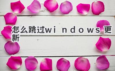 怎么跳過windows更新
