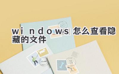 windows怎么查看隱藏的文件