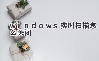 windows實時掃描怎么關閉