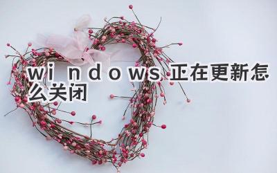 windows正在更新怎么關閉