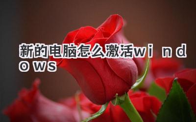 新的電腦怎么激活windows