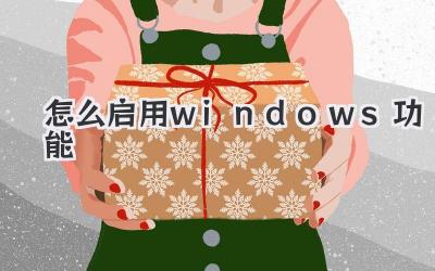 怎么啟用windows功能