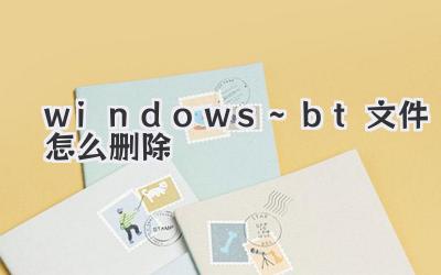 $windows.~bt文件怎么刪除