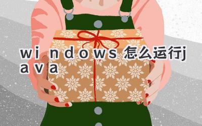 windows怎么運行java