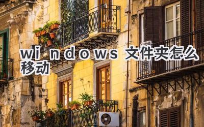 windows文件夾怎么移動