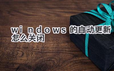 windows的自動更新怎么關閉