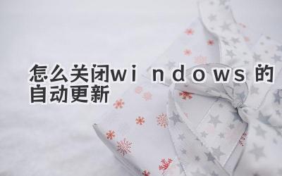 怎么關閉windows的自動更新