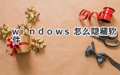 windows怎么隱藏軟件