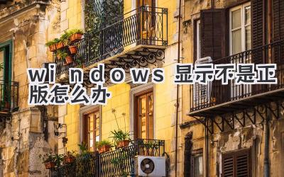 windows顯示不是正版怎么辦