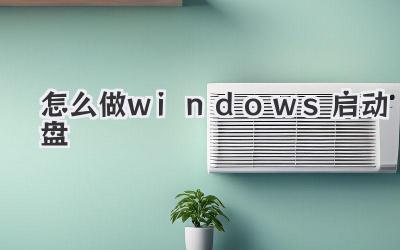 怎么做windows啟動盤