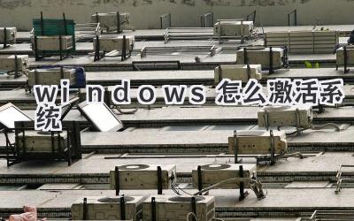 windows怎么激活系統