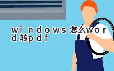 windows怎么word轉pdf