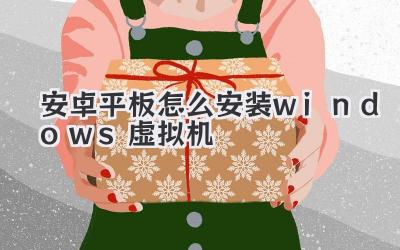 安卓平板怎么安裝windows虛擬機