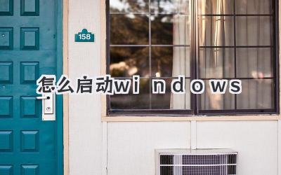 怎么啟動windows